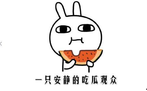 网络上吃瓜是什么意思